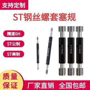 ST钢丝螺套塞规通止规牙规护套牙套st3 681012141618201