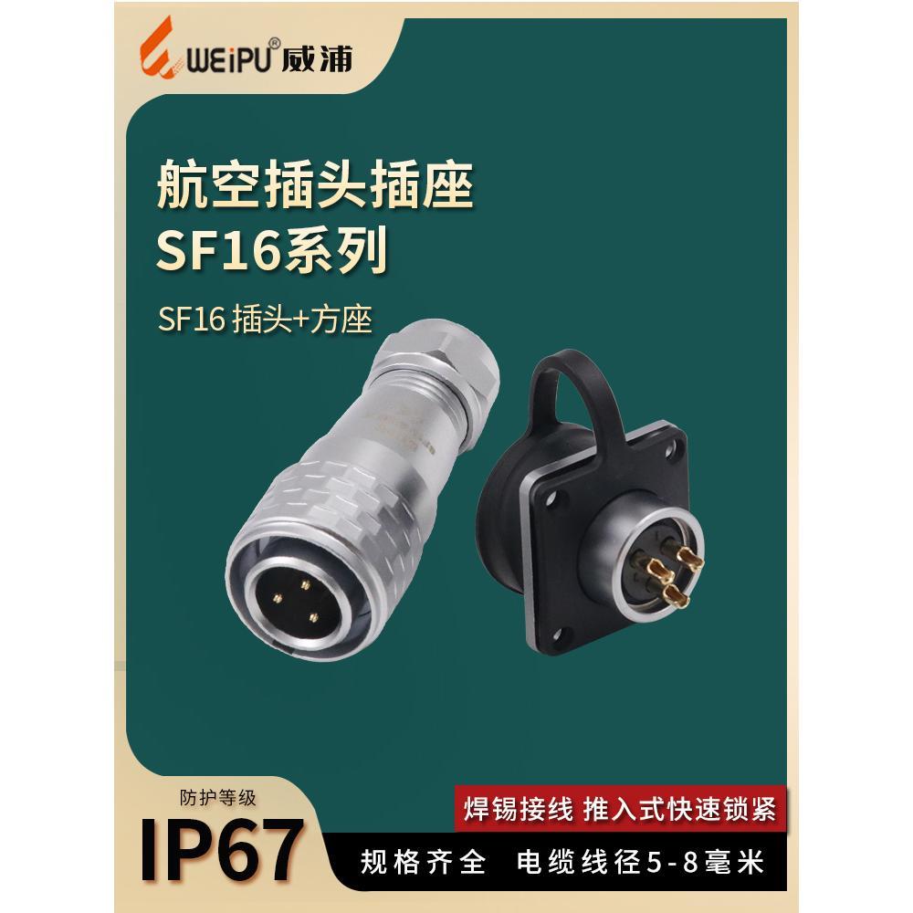 威浦防水航空插头 方座插座SF16-2-3-4-5-7-9-10芯IP67连接器接头