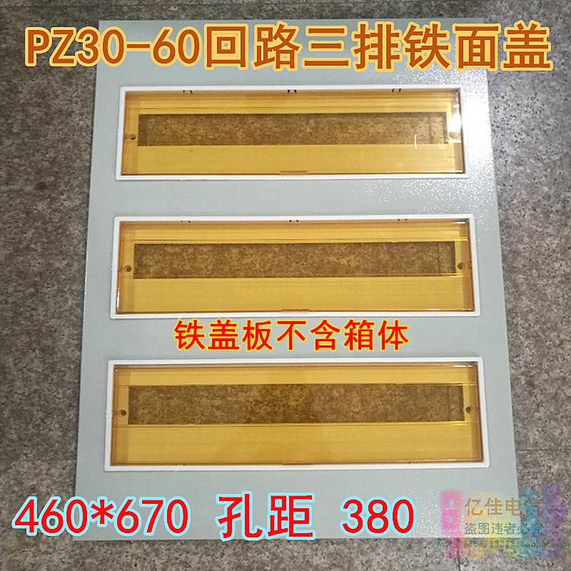 三排PZ30-60回路电箱铁盖板 DZ47空开配电箱面板安全检查盖板箱盖