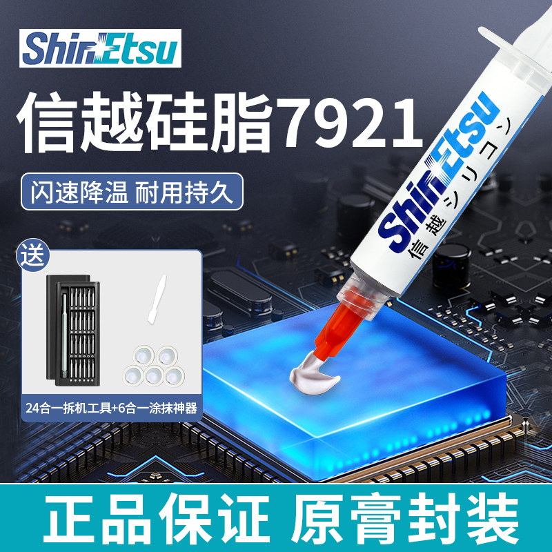 精选原装信越7921笔记本换硅脂拆机清灰工具套装电脑主板散热器导