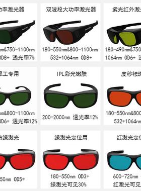 405nm 450nm 532nm 650nm 755nm 808nm 980nm 1064nm激光防护眼镜