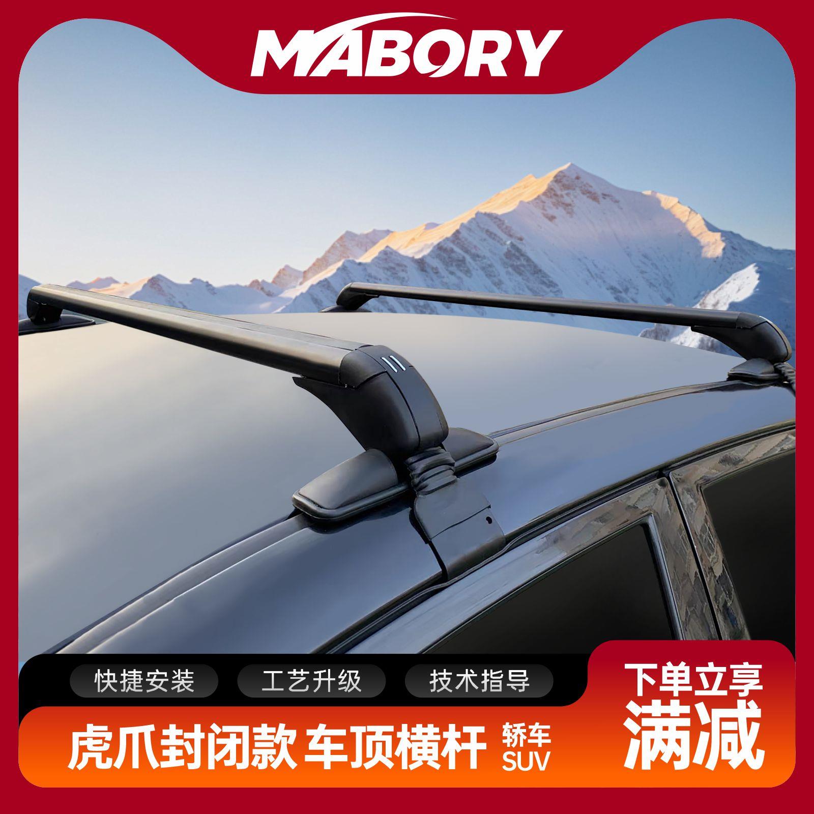 Mabory虎爪封闭款轿车SUV越野旅行车顶行李箱框平台自行车架横杆
