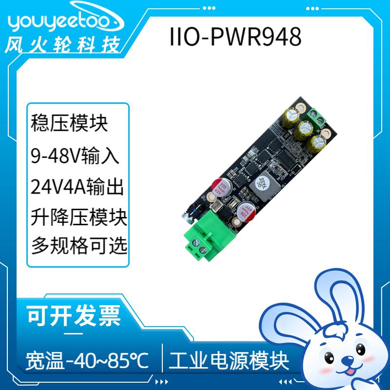 IIO-PWR948工控机工业平板宽压升降压稳压DC-DC模块
