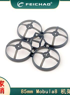 Mobula8适用 85mm无刷穿越机Whoop机架 框架耐用 低位置 FC 安装