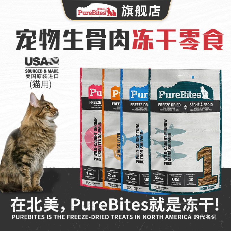 美国进口PureBites猫零食冻干鸡肉虾肉米诺鱼吞拿鱼小鱼干奖励