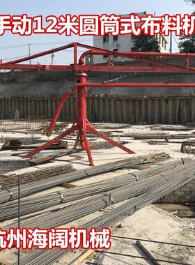 工地混凝土布料机圆筒式手动12米布料机框架式15米布料机