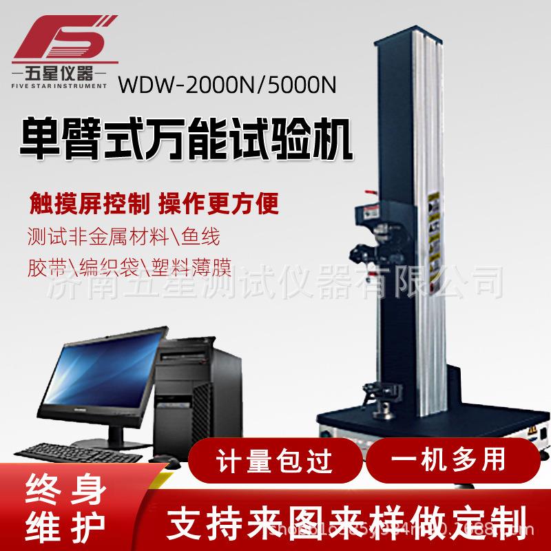 单臂式万能试验机数显拉力剥离剪切强度测试仪塑料薄膜强度测试仪