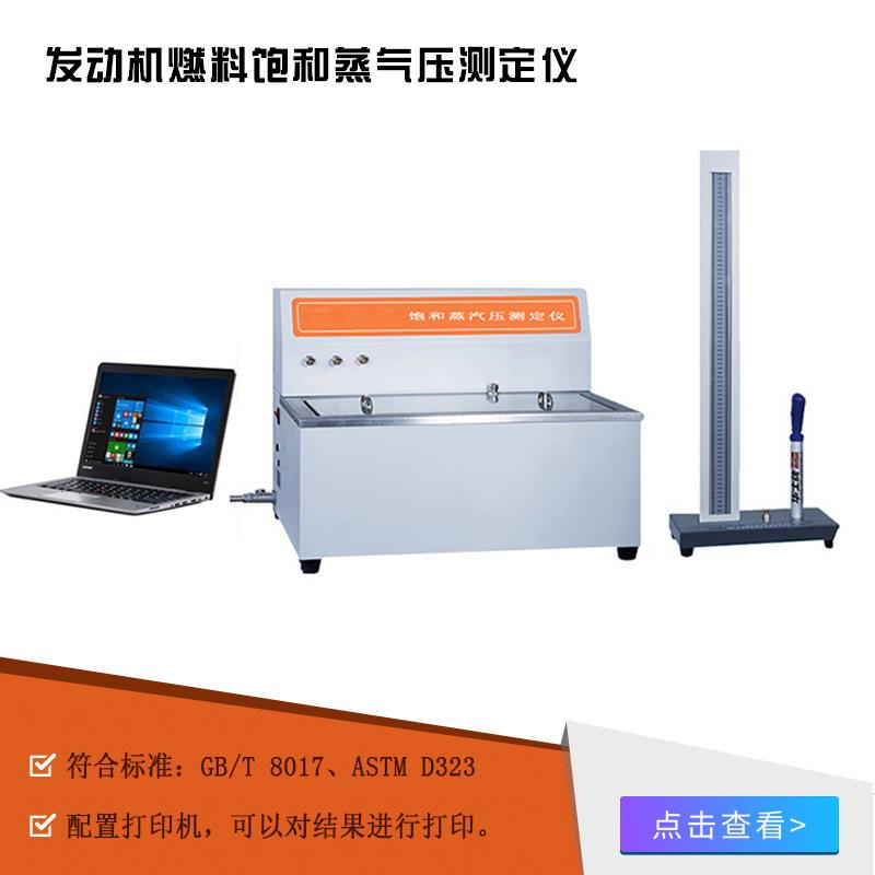 实验室发动机燃料饱和蒸气压测定仪饱和蒸汽压检测仪