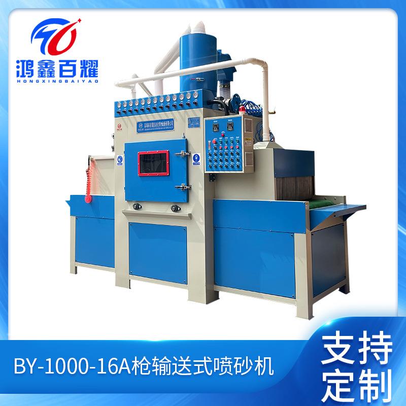 BY-1000-16A枪输送式喷砂机不锈钢玻璃五金件全自动摆式喷砂机
