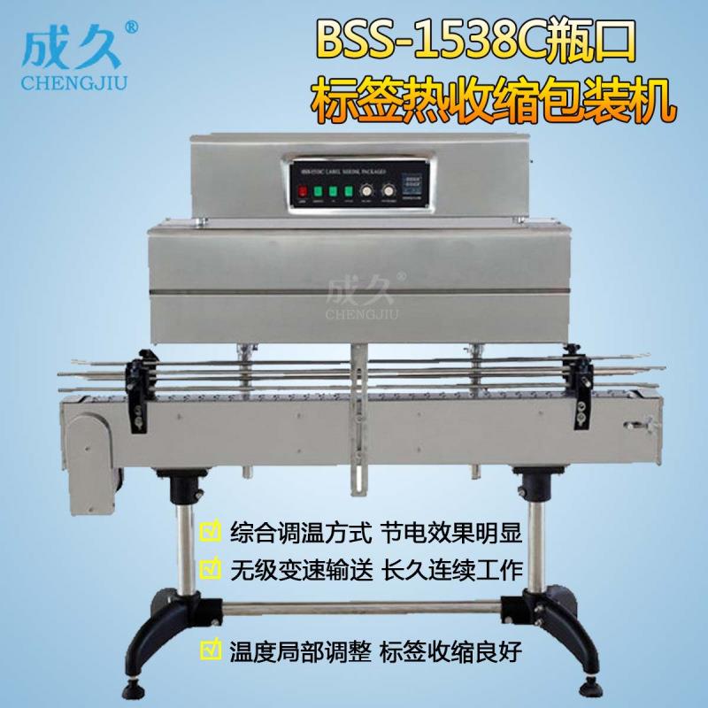 BSS-1538C瓶口标签热收缩包装机玻璃瓶口缩标机瓶盖标签收缩机