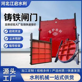 供应水利工程铸铁闸门镶铜铸铁闸门方形闸门圆形闸门渠道铸铁闸门