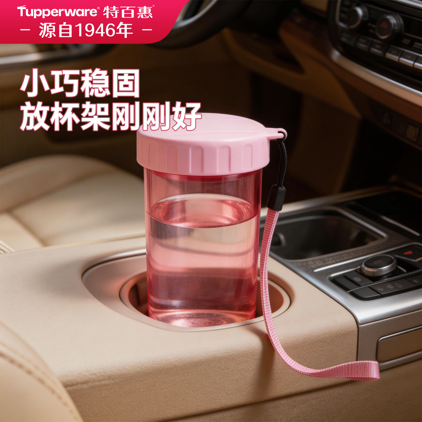 特百惠雅致随心水杯子300ml车载简约小巧便携稳固放杯架水杯