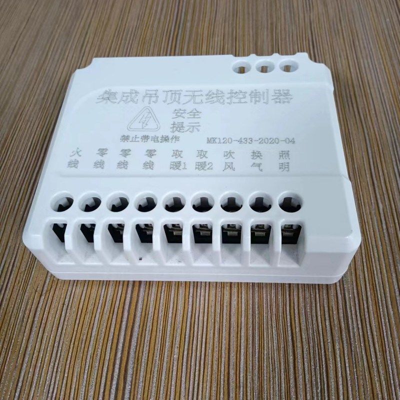集成吊顶无线控制器智能开关接收器浴霸遥控装置主机电脑控制盒