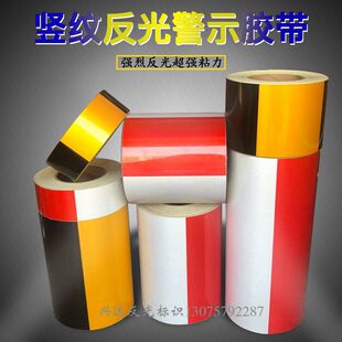 精选反光警示胶带 黄黑红白竖纹直条反光标识贴 道路交通警戒带反