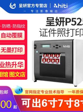 hiti呈妍p525l专业高品质热升华证件照印表机卷筒冲洗机小型照相