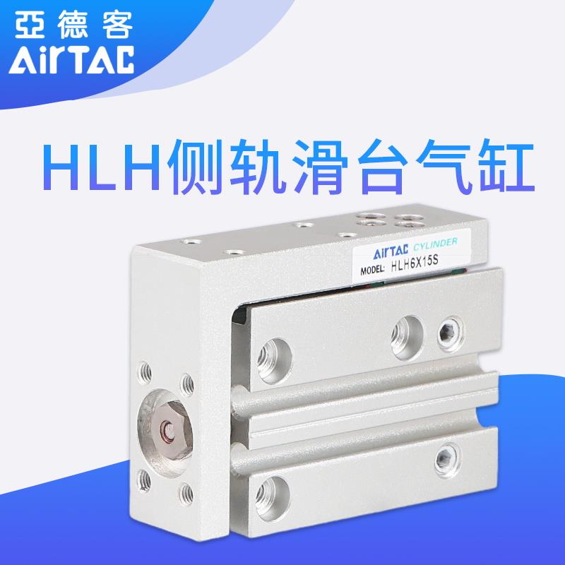 亚德客侧轨型精密滑台气缸HLH6/10/16/20X5X15X10X20X30X40X50X60