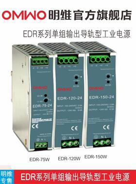 EDR明维24V导轨型12V/48V直流75/120/150W变压器DR工业电源3.2A5A