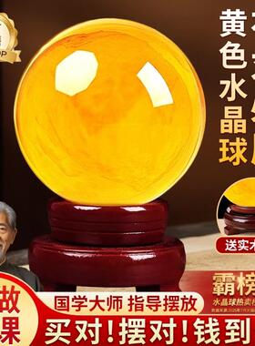 黄色水晶球摆件玻璃球底座可旋转玄关客厅白水晶黄水晶办公室招财