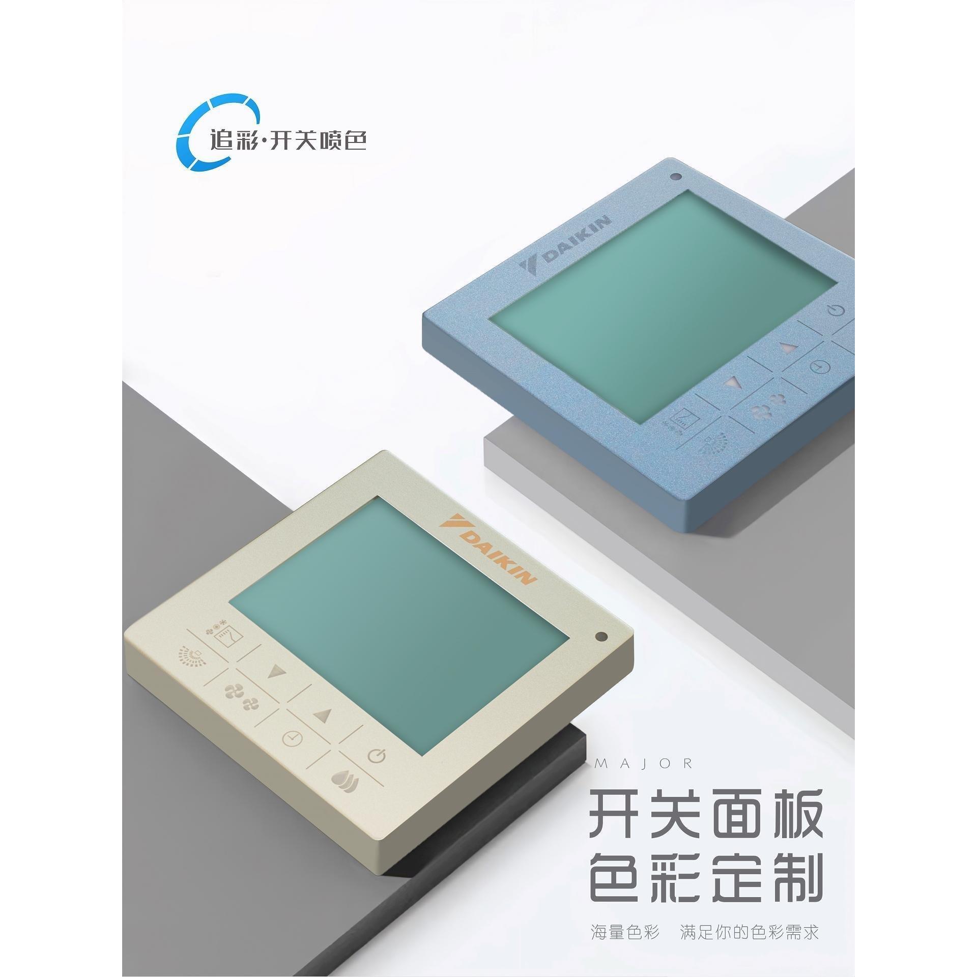 大金日立开关面板改色喷漆中央空调线控器AP面板地暖面板颜色定制