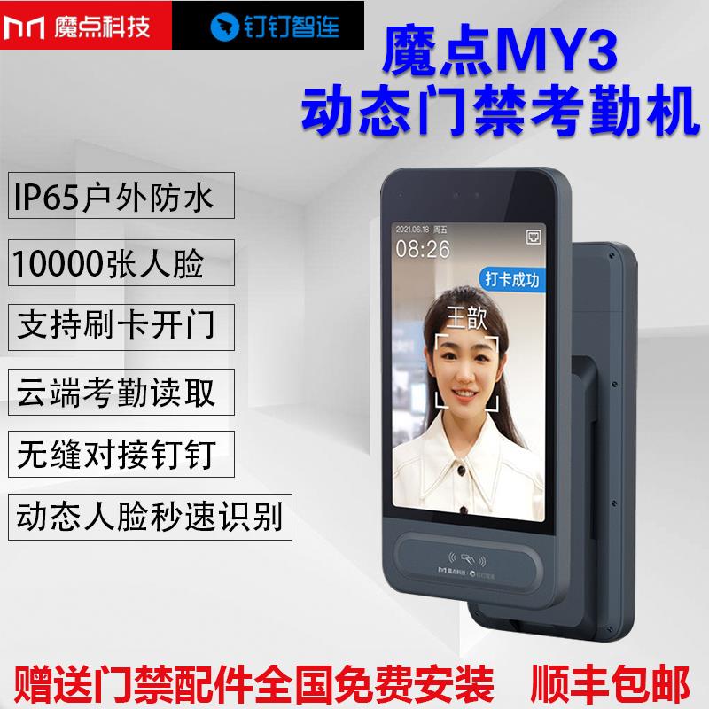 魔点MY3人脸识别门禁机钉钉防水人脸识别打卡考勤一体机手机考勤