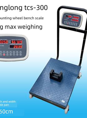 正龙Tcs-300商用大型数字台式计数秤重量300公斤，带滚轮扶手