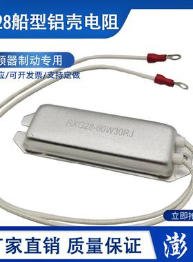 RXG28 船型铝壳再生电阻 60W 1R5R10R20R30R40R50R60R100R120R欧