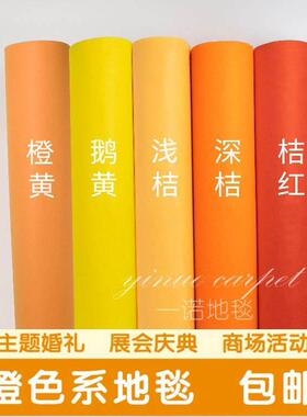 橙色深橘色桔黄色婚庆舞台展会开业活动庆典背景墙布置一次性地毯