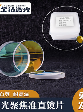 激光切割机聚焦镜片焊接机准直镜