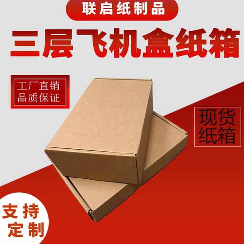 飞机盒三层特硬纸箱A4纸
