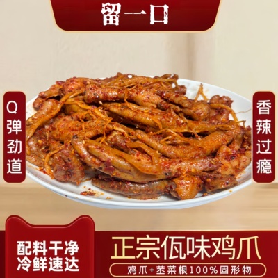 云南特产佤味鸡爪变态辣网红怪味鸡脚撇苤菜根麻辣香辣腌鸡脚凤爪