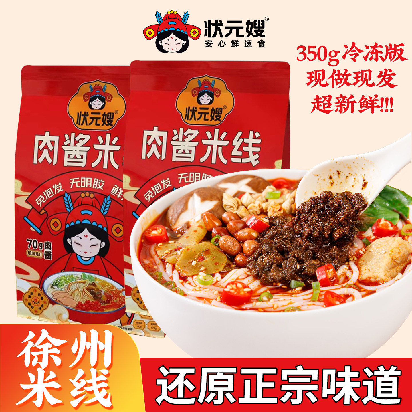 状元嫂徐州风味肉酱米线即食
