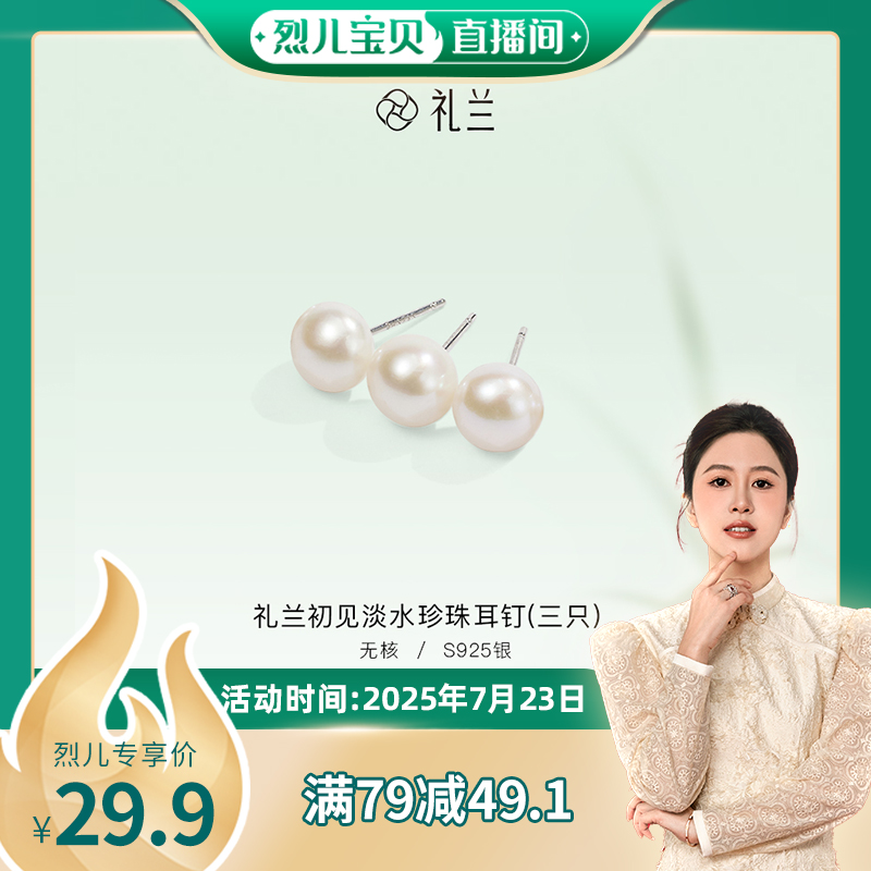 【烈儿宝贝直播间】礼兰珠宝 初见S925银淡水珍珠耳钉(三只）