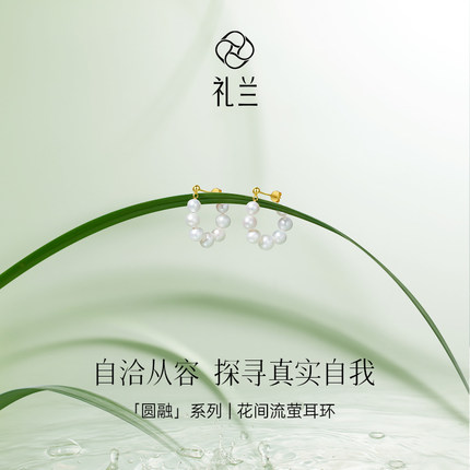 礼兰珠宝 花间流萤S925银淡水珍珠耳环