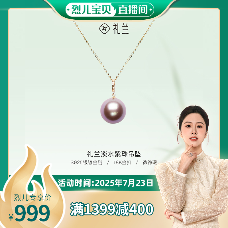 【烈儿宝贝直播间】礼兰 玉生烟S925银链18K金吊坠头淡水珍珠吊坠