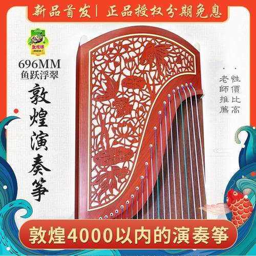 正品敦煌古筝琴696M-M鱼跃浮翠