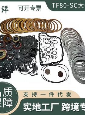 TF80SC TF-80SC大修包变速箱离合器垫圈套件适用于马自达沃尔沃