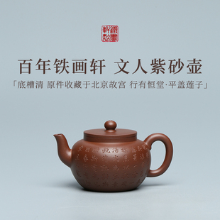稀雀 百年品牌铁画轩 底槽清 行有恒堂 平盖莲子壶 全手工紫砂壶