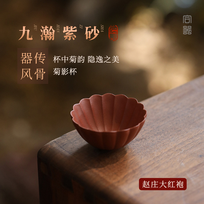 稀雀九瀚艺术出品  菊影杯 赵庄大红袍35cc