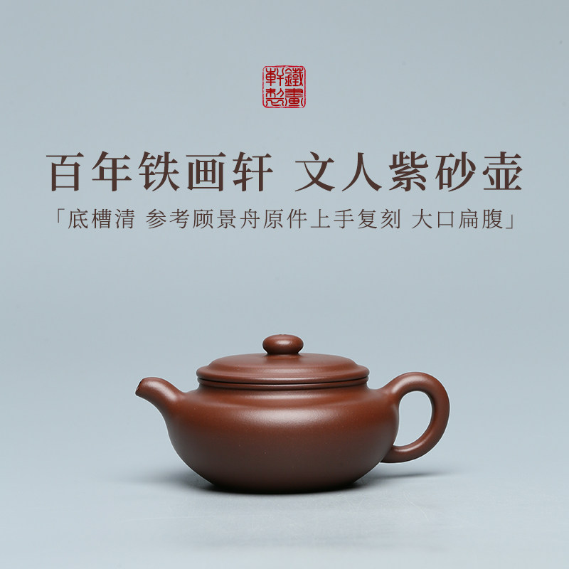 稀雀·大口扁腹 铁画轩全手工底槽清紫砂壶240ml