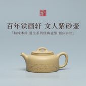 稀雀 百年品牌铁画轩出品特纯本绿银床井栏紫砂壶130cc