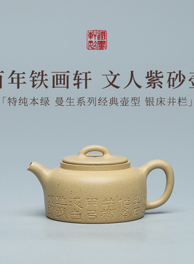 稀雀 百年品牌铁画轩出品特纯本绿银床井栏紫砂壶130cc