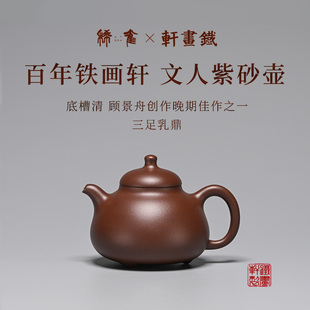 稀雀 百年品牌铁画轩出品四号表四号井底槽清230cc三足乳鼎紫砂壶