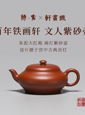 稀雀 百年紫砂品牌铁画轩出品朱泥大红袍130cc扁灯 紫砂壶