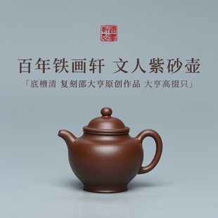 稀雀 百年紫砂品牌铁画轩出品  大亨高掇只紫砂壶 底槽清200cc