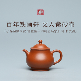 稀雀 百年品牌铁画轩小煤窑嫩朱泥伯俊潘紫砂壶150cc