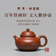 稀雀百年紫砂品牌铁画轩出品民国老清水160cc容天 紫砂壶