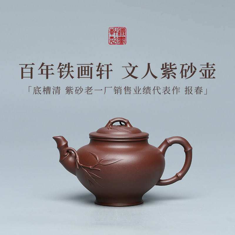 稀雀 | 报春 铁画轩全手工底槽清紫砂壶320cc