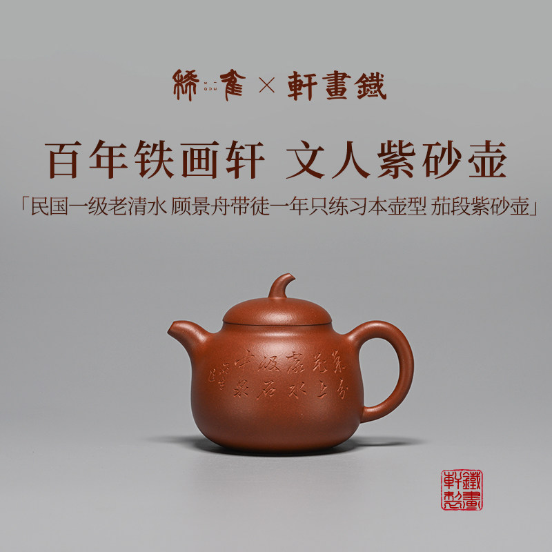 稀雀·茄段刻绘版 铁画轩全手工老清水泥紫砂壶200cc
