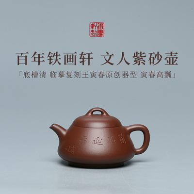 百年紫砂品牌铁画轩出品 底槽清 寅春高瓢壶紫砂壶