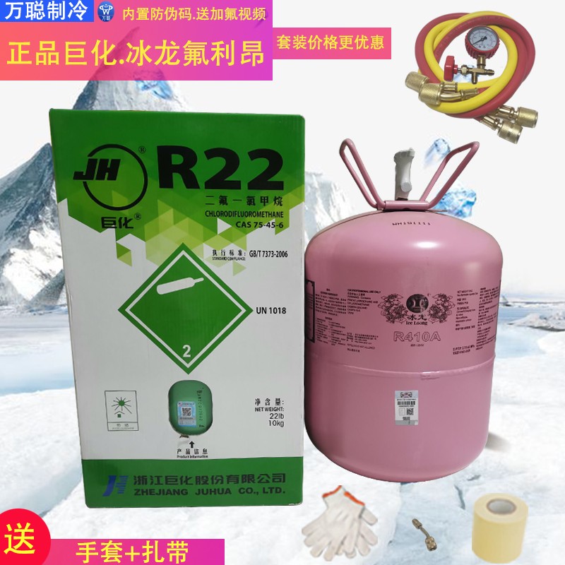 巨化冰龙r22雪种定频空调制冷剂液r410a变频加氟工具冷媒表氟利昂